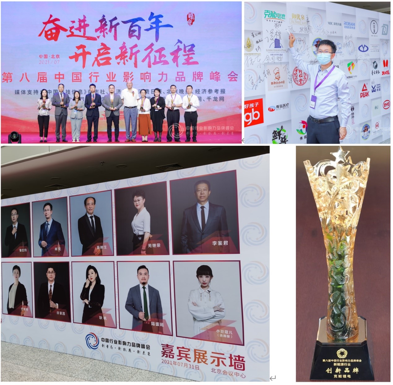 克能锂电荣获第八届中国行业影响力品牌峰会创新品牌（2021年7月31日）