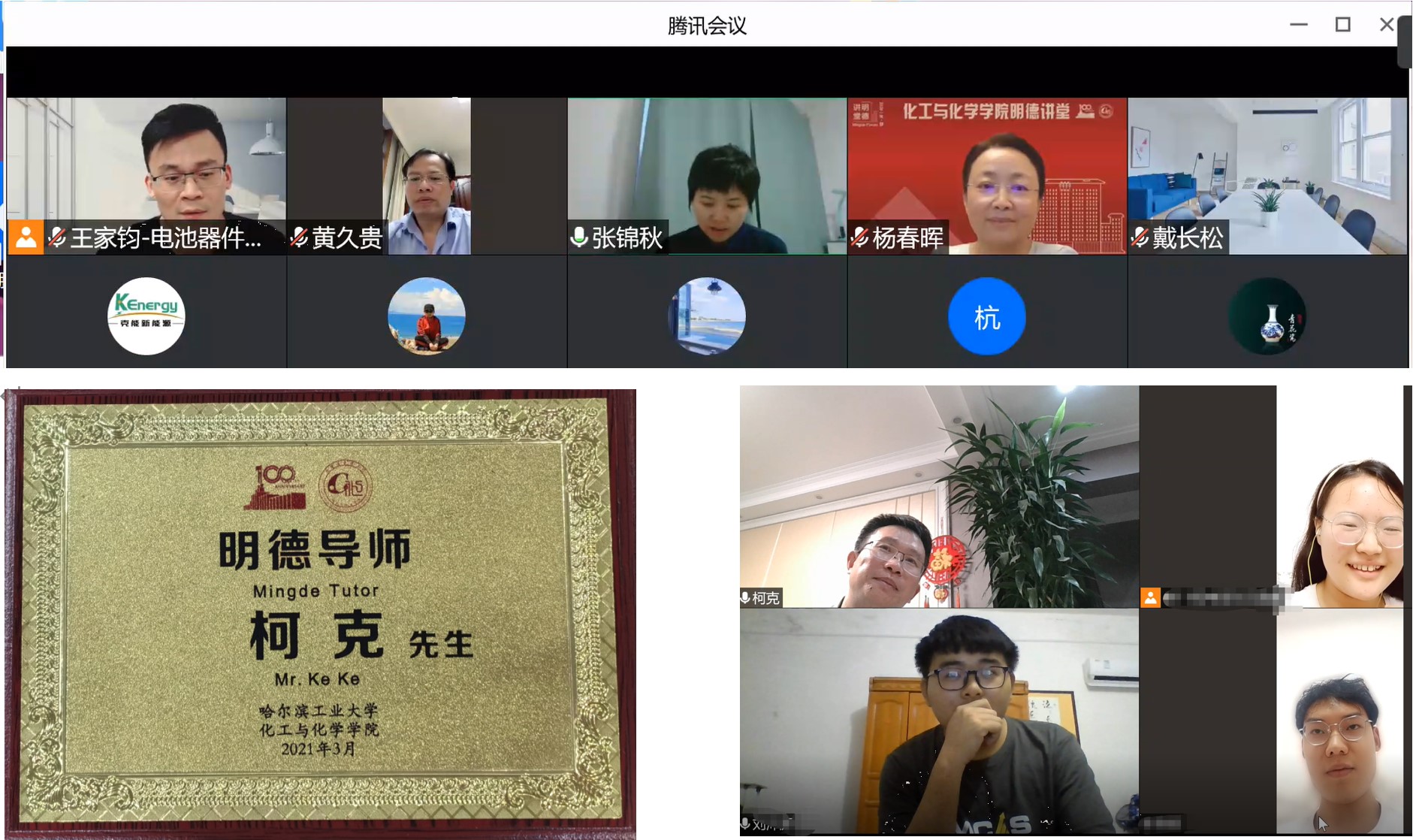 克能新能源创始人柯克博士参加哈尔滨工业大学电化学系企业导师视频见面会（2021年8月5日）