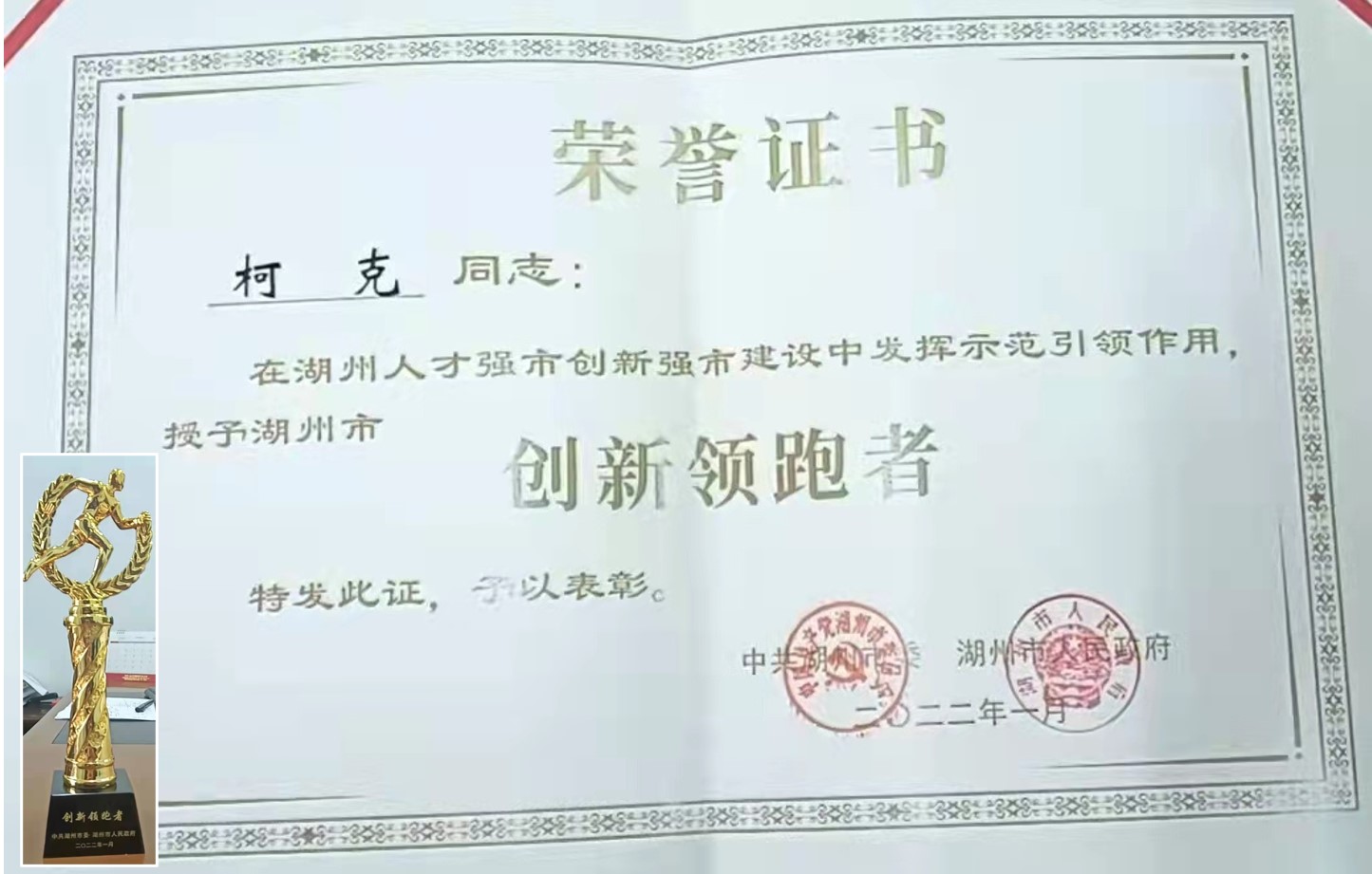 克能新能源创始人荣获湖州市创新领跑者荣誉称号（2022年1月）