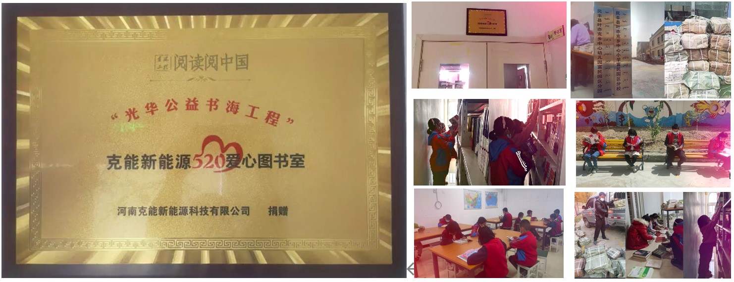 “光华公益书海工程”--克能新能源爱心图书室（新疆）建成（2022年4月）