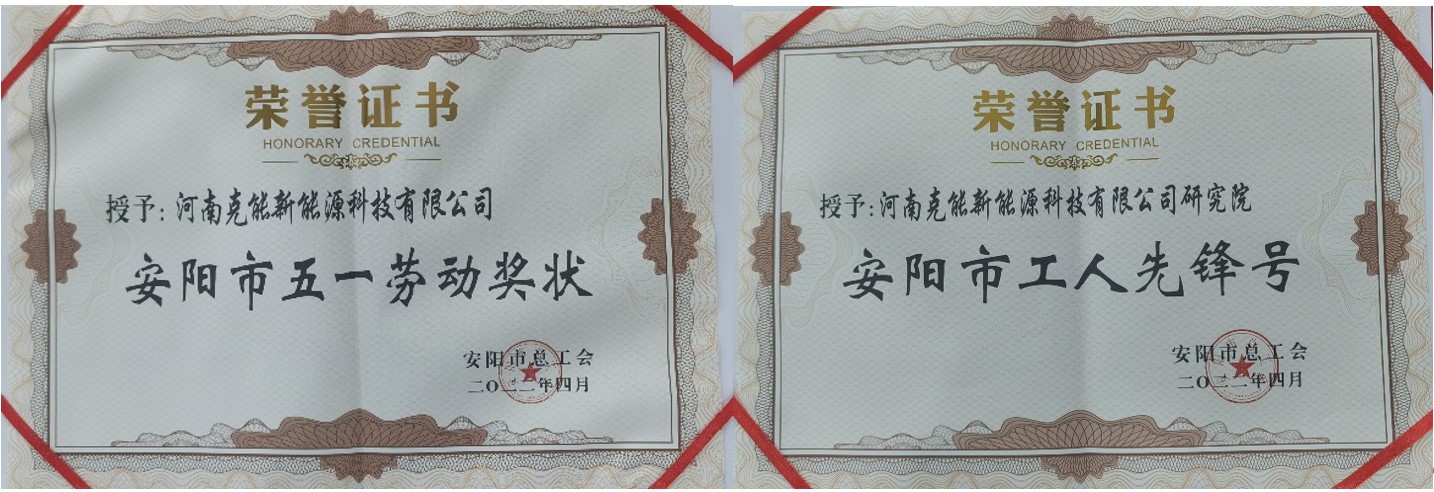 克能新能源公司及研究院分别荣获安阳市“五一劳动奖状”、“工人先锋号”（2022年5月18日）