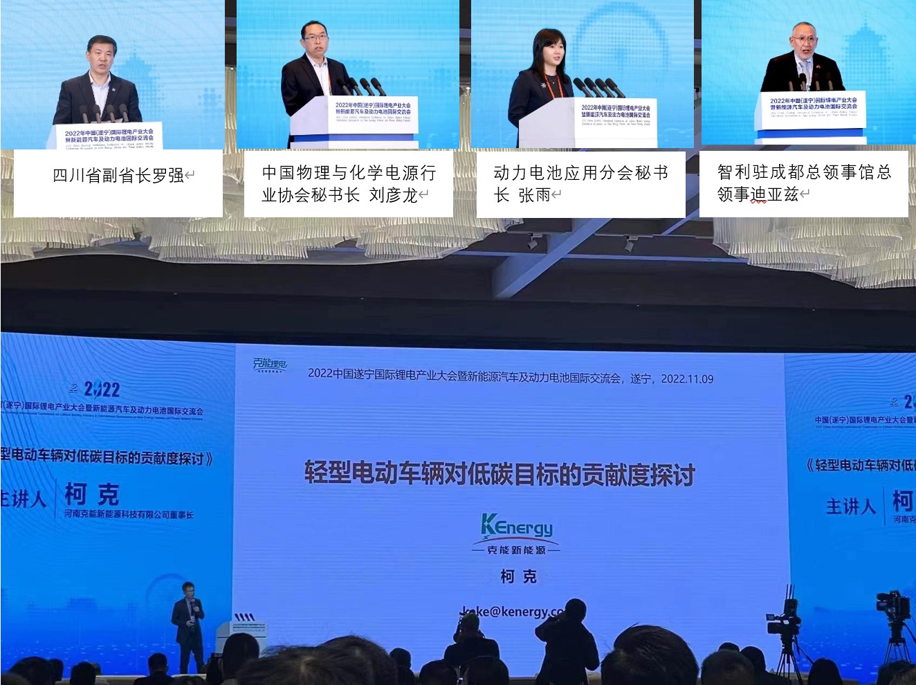 克能创始人柯克受邀在2022中国（遂宁）国际锂电产业大会暨新能源汽车及动力电池国际交流会做主旨报告（2022年10月9日）