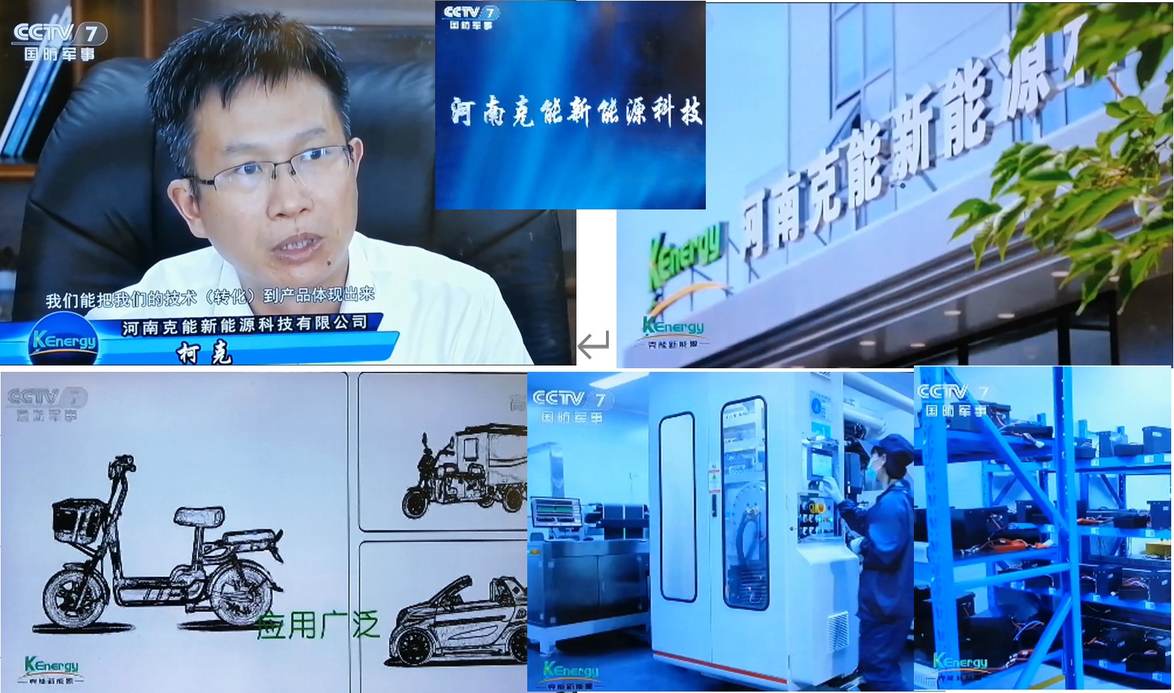 “克能锂电”品牌亮相央视（CCTV-7）(2022年11月17日)