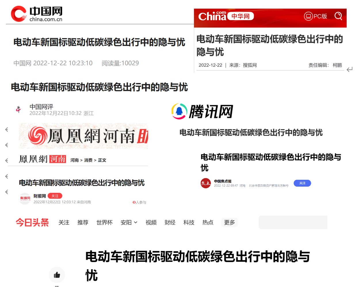 “克能锂电”触发主流媒体对“电动车新国标驱动低碳绿色出行”广泛关注（2022年12月24日）