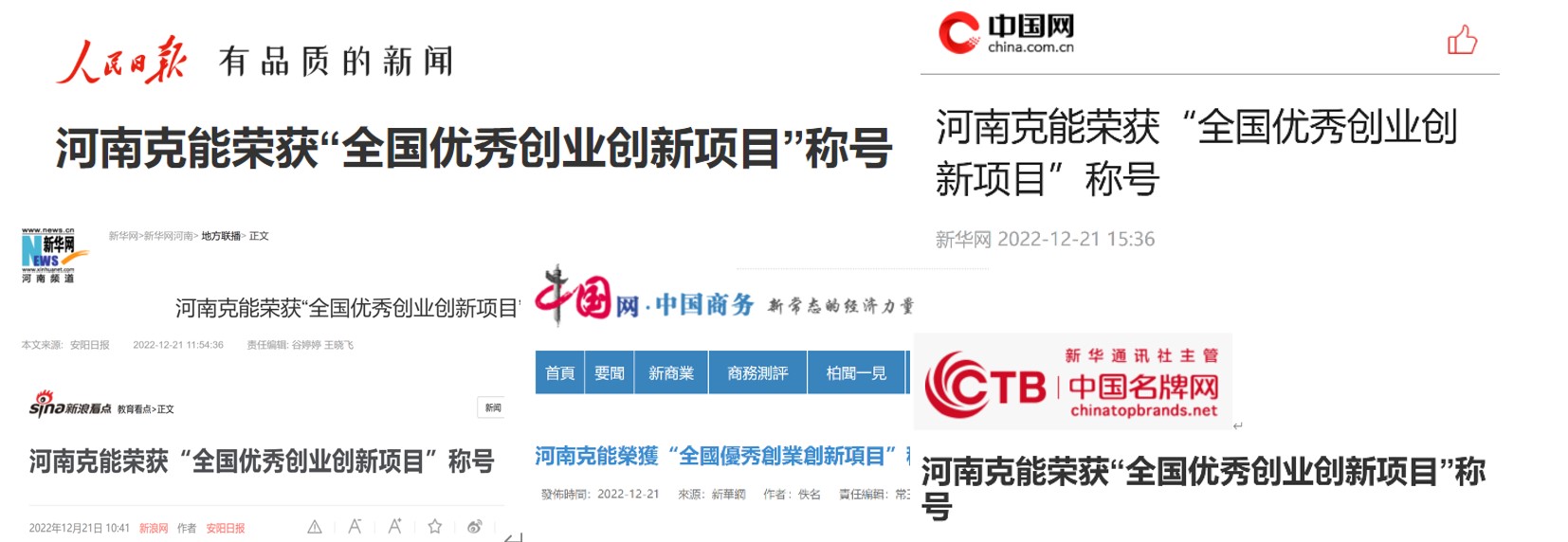 全国主流媒体报道“克能锂电”荣获“全国优 秀创业创新项目”称号（2022年12月23日）