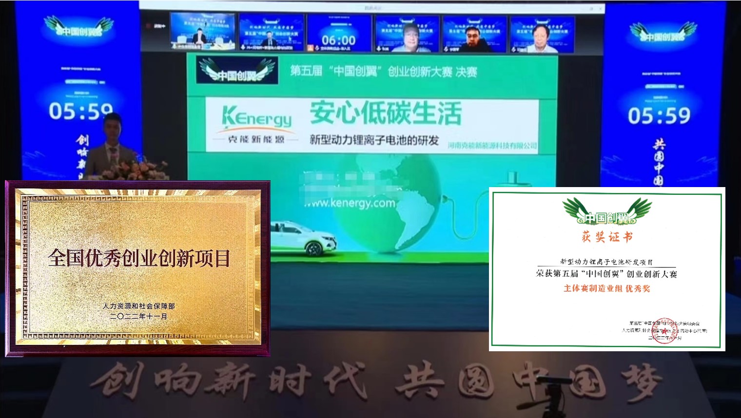 克能锂电项目荣获第五届“中国创翼”创业创新大赛“全国优  秀创业创新项目”（2022年12月14日）