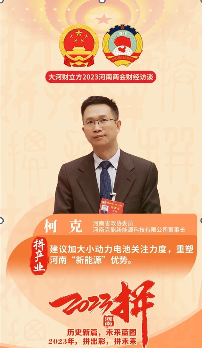 柯克在河南省政协会议提案:鼓励“低碳绿色生活方式”、促进新能源产业发展（2023年1月17日）