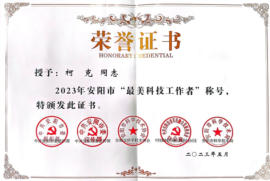 克能新能源首席科学家柯克荣获安阳市“最美科技工作者”称号（2023年5月20日）