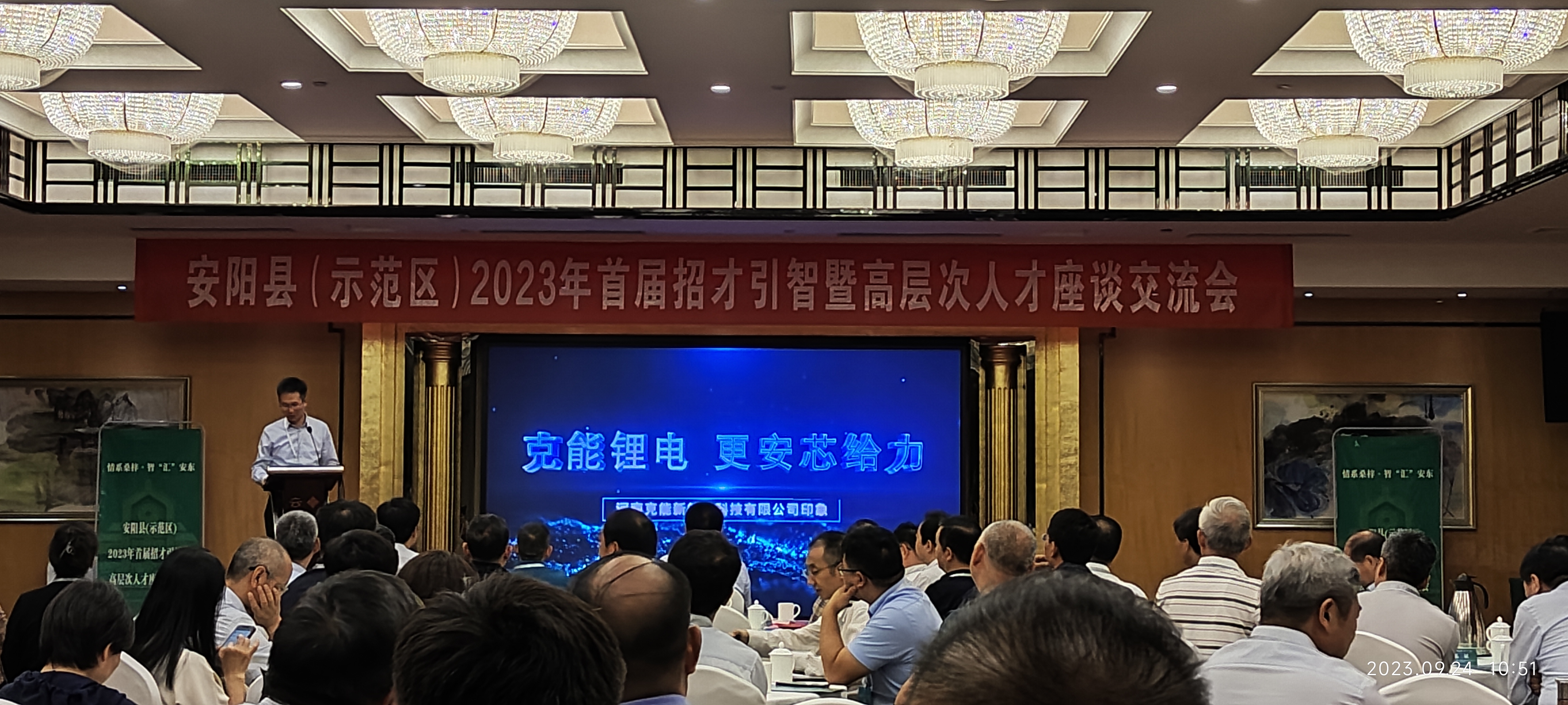 克能新能源参加安阳县2023年首届招才引智暨高层次人才座谈交流会（2023年9月24日）