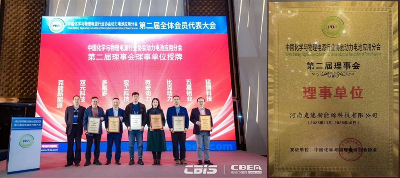 克能新能源当选为中国化学与物理电源行业协会动力电池应用分会理事单位（2023年11月27日）