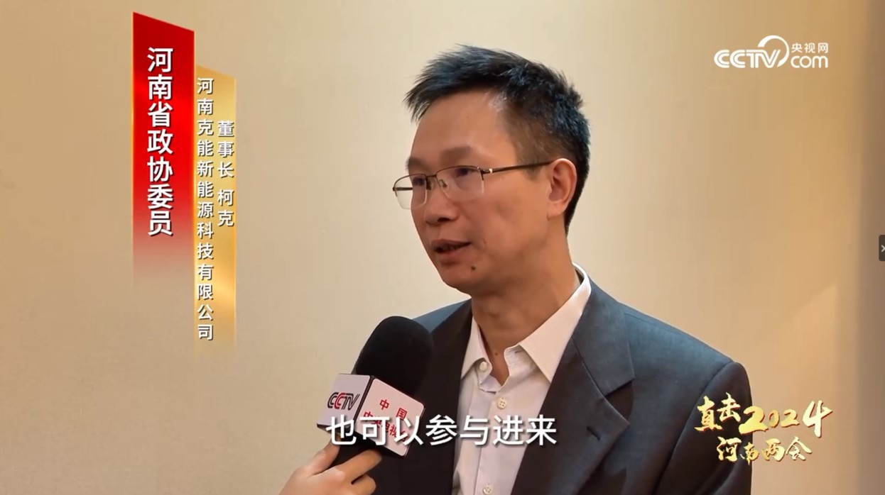 克能新能源柯克参加河南省政协十三届二次会议并提案（2024年2月1日）