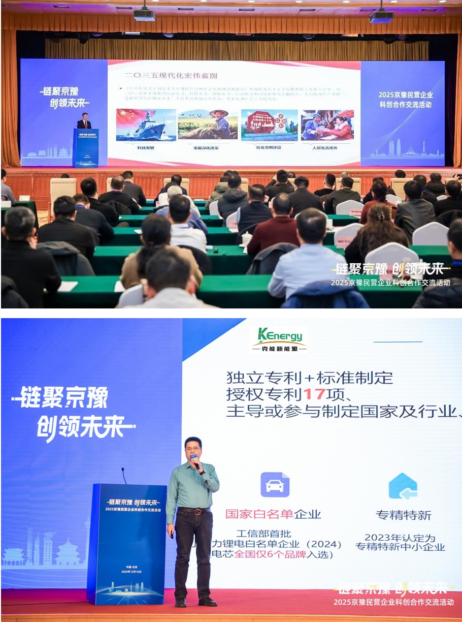 克能新能源参加在全国人大会议中心举行的2025京豫民营企业科创合作交流活动路演环节（2025年12月21日）